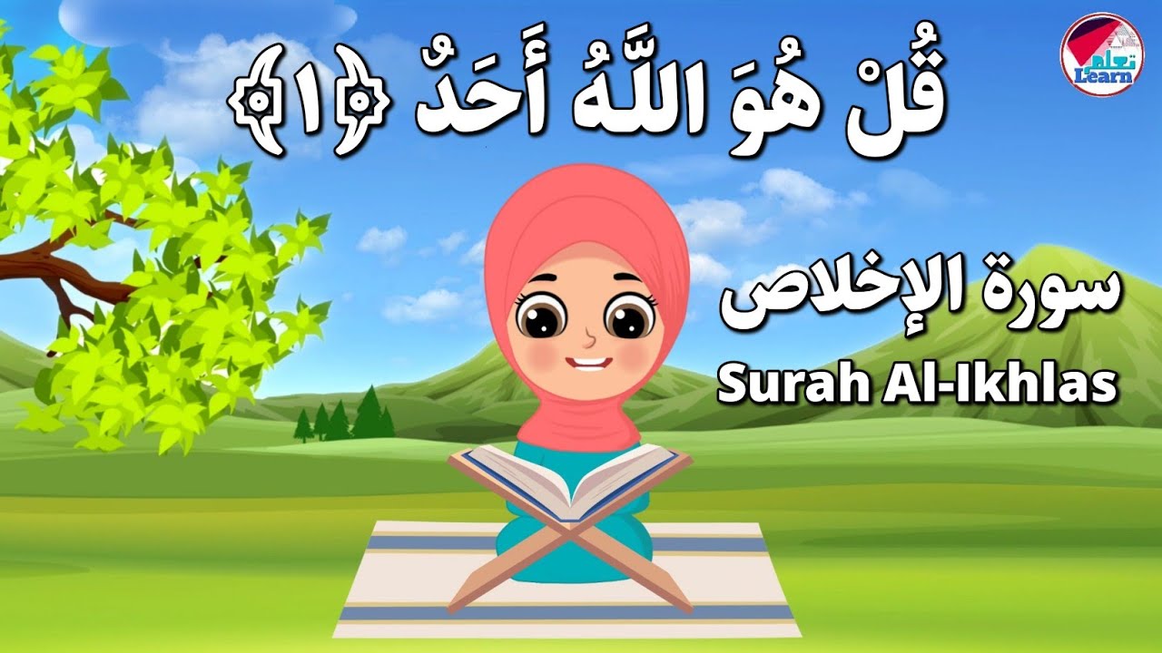 سورة الإخلاص