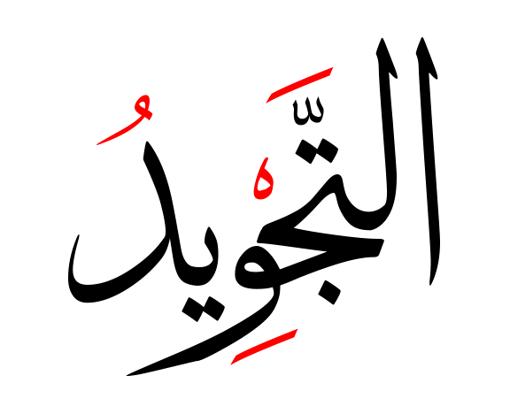 التجويد