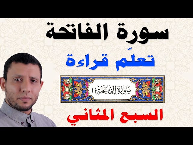 تعلم الفاتحة